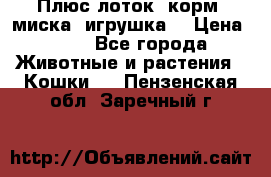 Плюс лоток, корм, миска, игрушка. › Цена ­ 50 - Все города Животные и растения » Кошки   . Пензенская обл.,Заречный г.